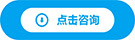 立即咨询